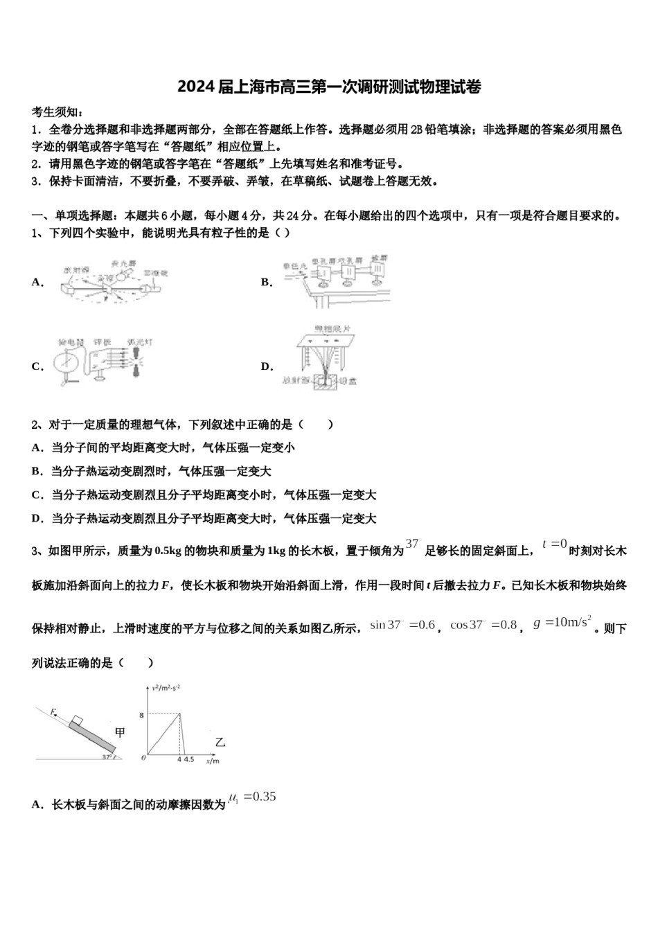 2024届上海市高三第一次调研测试物理试卷含解析.doc_第1页