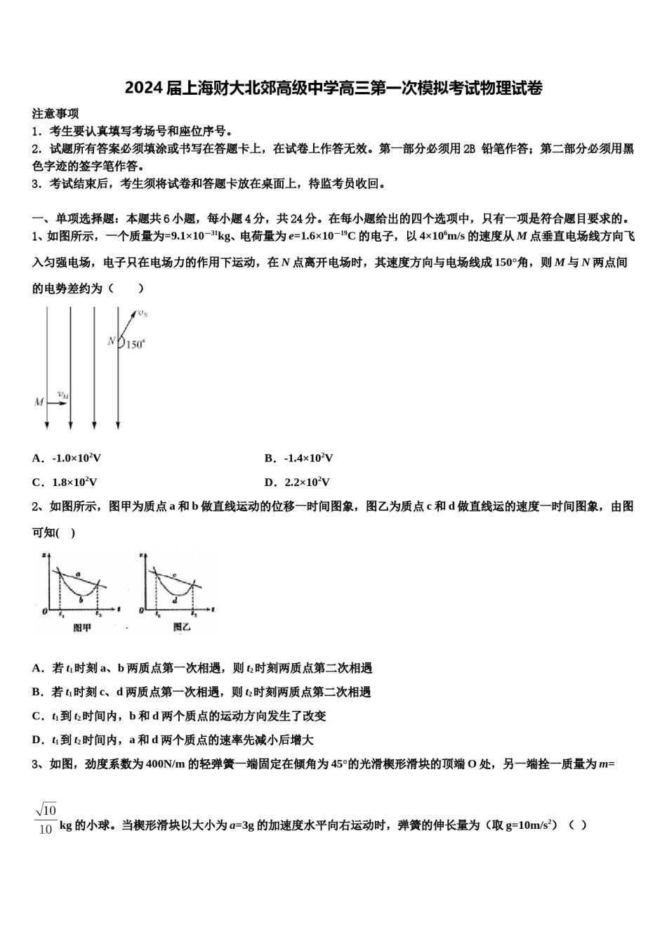 2024届上海财大北郊高级中学高三第一次模拟考试物理试卷含解析.doc_第1页