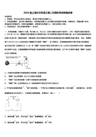 2024届上海长宁区高三第二次模拟考试物理试卷含解析.doc
