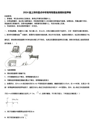 2024届上饶市重点中学高考物理全真模拟密押卷含解析.doc