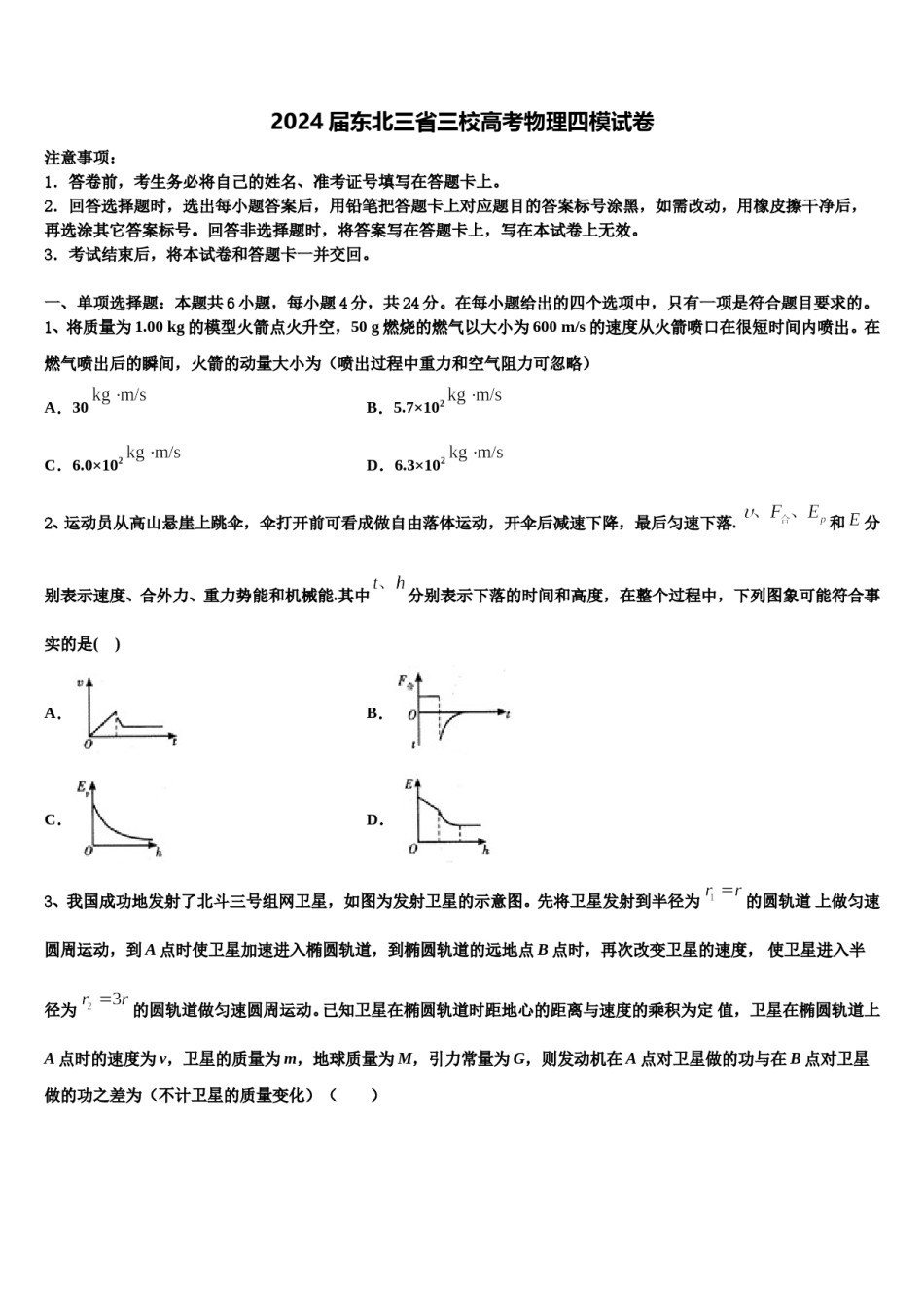 2024届东北三省三校高考物理四模试卷含解析.doc_第1页