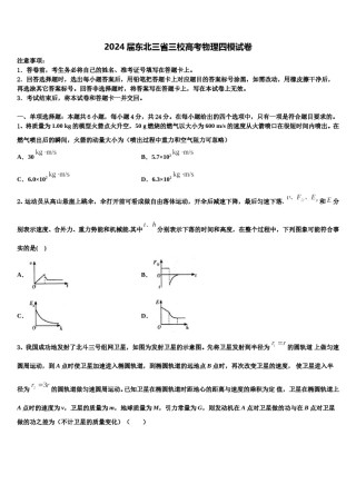 2024届东北三省三校高考物理四模试卷含解析.doc