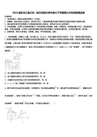 2024届东北三省三校（哈尔滨师大附中高三下学期第六次检测物理试卷含解析.doc