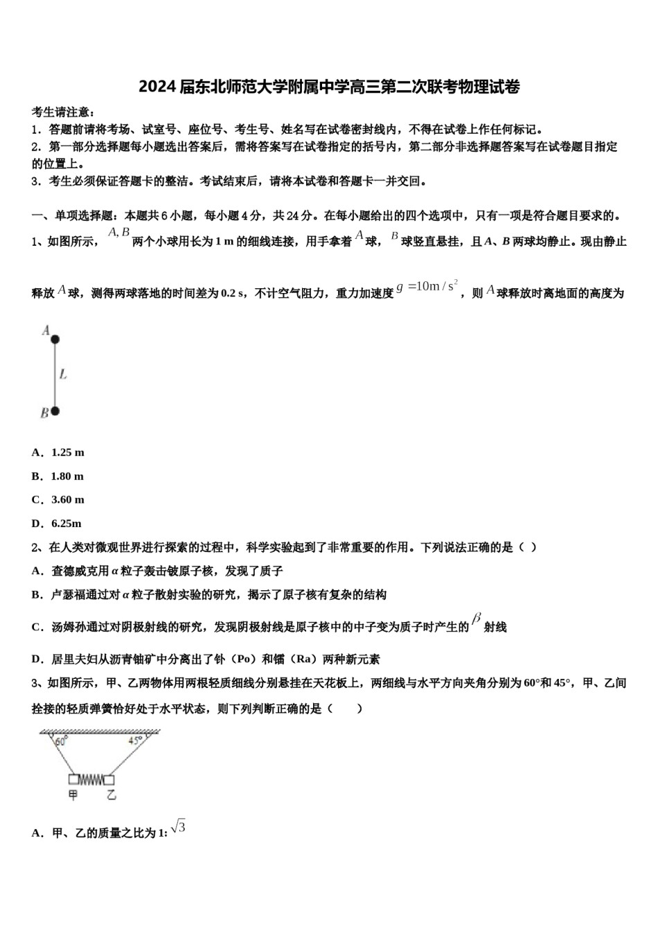 2024届东北师范大学附属中学高三第二次联考物理试卷含解析.doc_第1页
