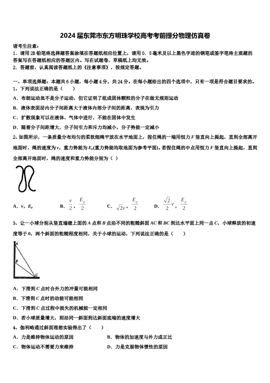 2024届东莞市东方明珠学校高考考前提分物理仿真卷含解析.doc_第1页