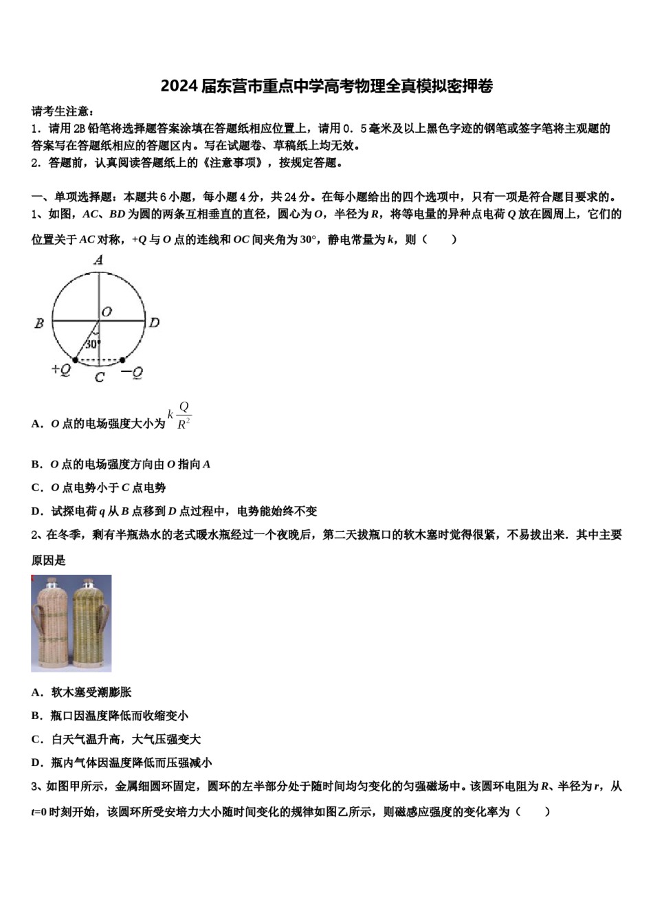 2024届东营市重点中学高考物理全真模拟密押卷含解析.doc_第1页