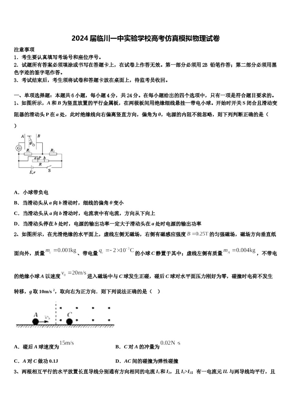 2024届临川一中实验学校高考仿真模拟物理试卷含解析.doc_第1页