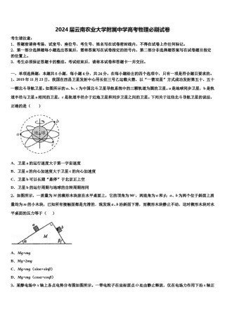 2024届云南农业大学附属中学高考物理必刷试卷含解析.doc