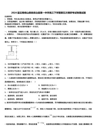 2024届云南峨山彝族自治县第一中学高三下学期第五次调研考试物理试题含解析.doc