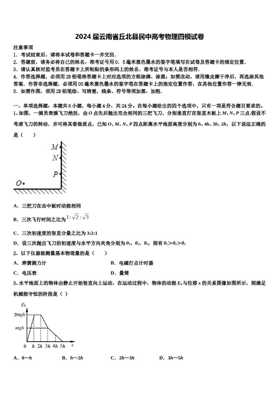 2024届云南省丘北县民中高考物理四模试卷含解析.doc_第1页