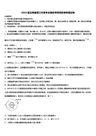 2024届云南省丽江市高考全国统考预测密卷物理试卷含解析.doc