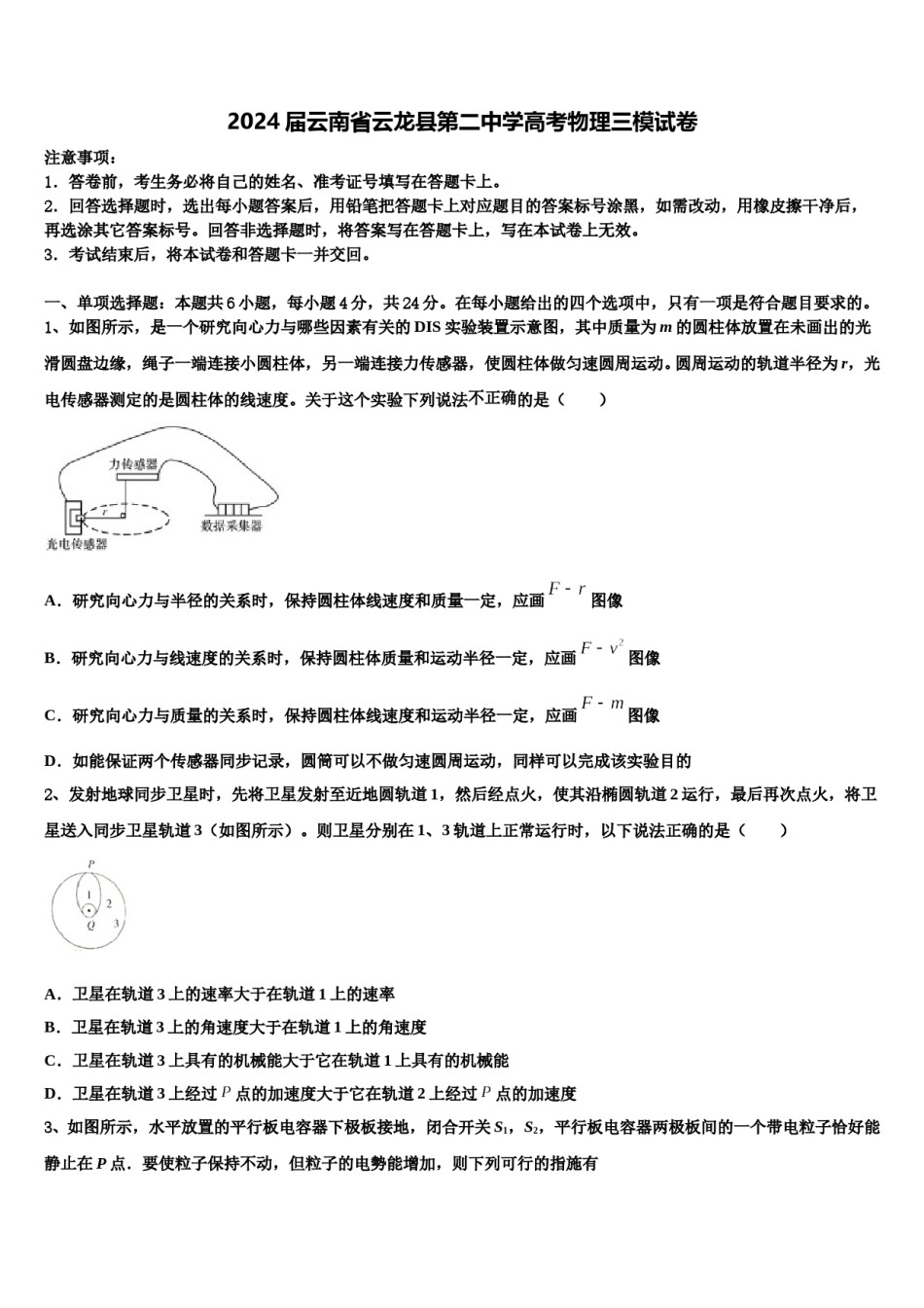 2024届云南省云龙县第二中学高考物理三模试卷含解析.doc_第1页