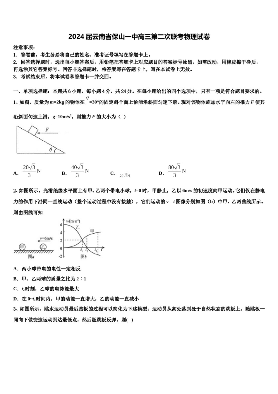 2024届云南省保山一中高三第二次联考物理试卷含解析.doc_第1页