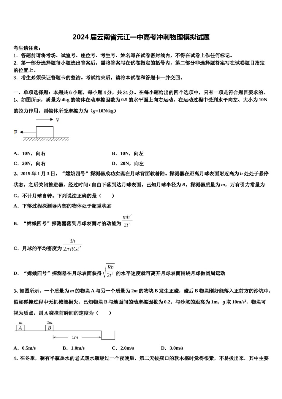 2024届云南省元江一中高考冲刺物理模拟试题含解析.doc_第1页