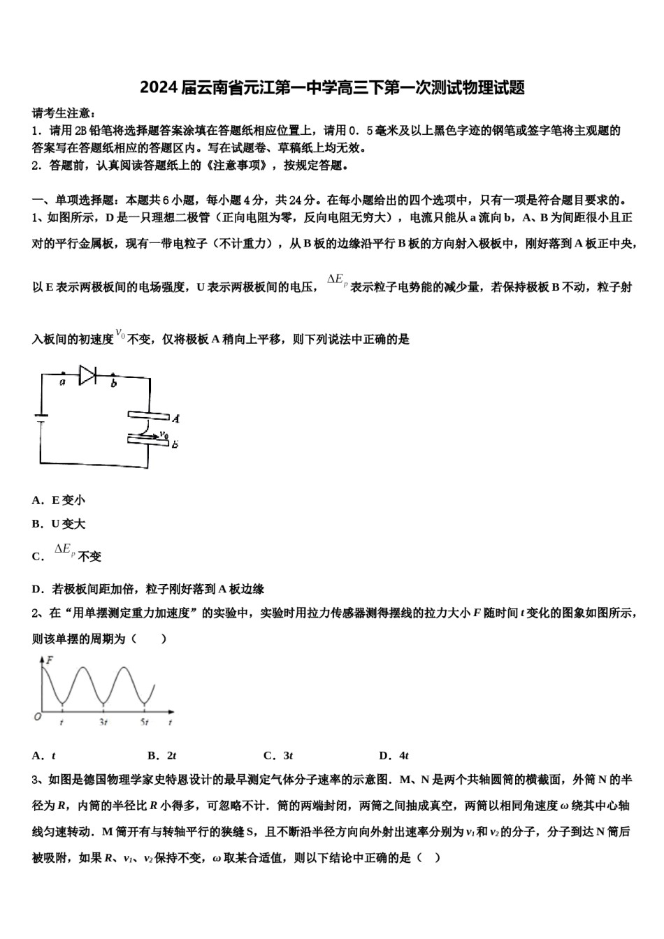 2024届云南省元江第一中学高三下第一次测试物理试题含解析.doc_第1页