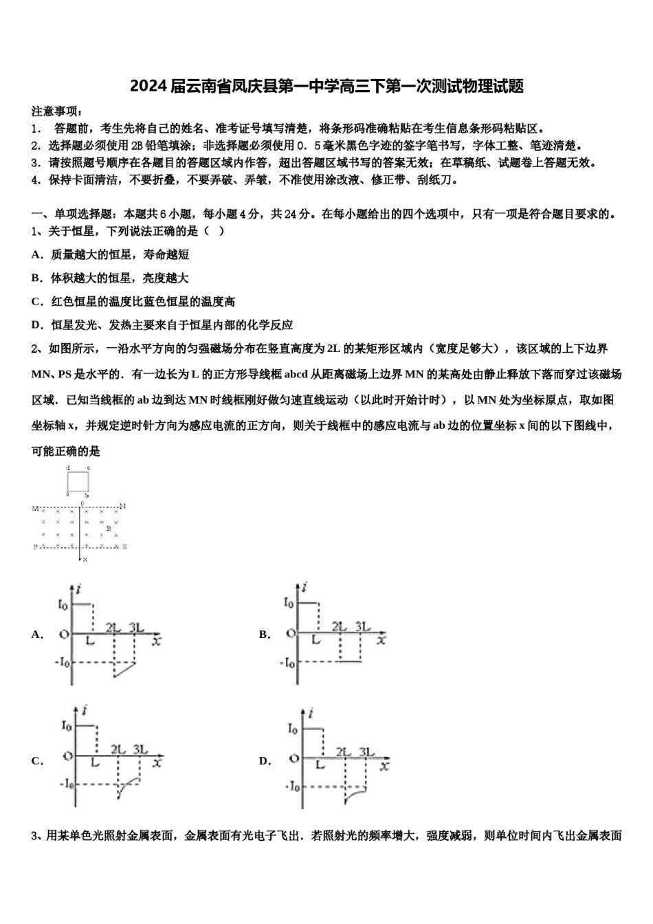 2024届云南省凤庆县第一中学高三下第一次测试物理试题含解析.doc_第1页