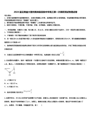 2024届云南省大理州南涧县民族中学高三第一次调研测试物理试卷含解析.doc