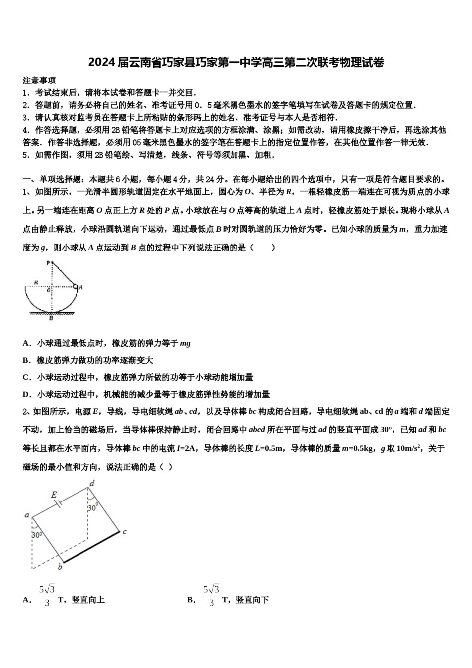 2024届云南省巧家县巧家第一中学高三第二次联考物理试卷含解析.doc_第1页