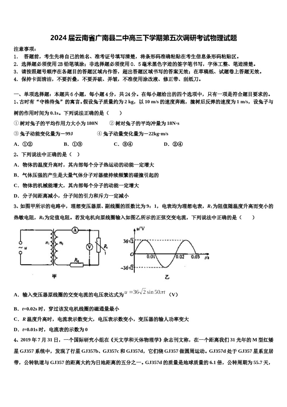 2024届云南省广南县二中高三下学期第五次调研考试物理试题含解析.doc_第1页