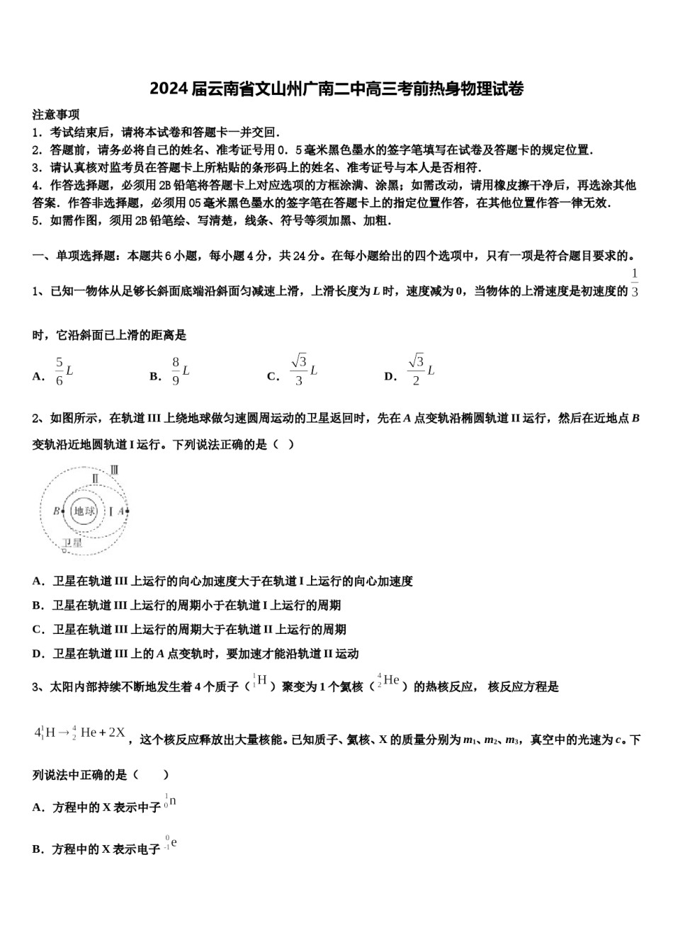 2024届云南省文山州广南二中高三考前热身物理试卷含解析.doc_第1页