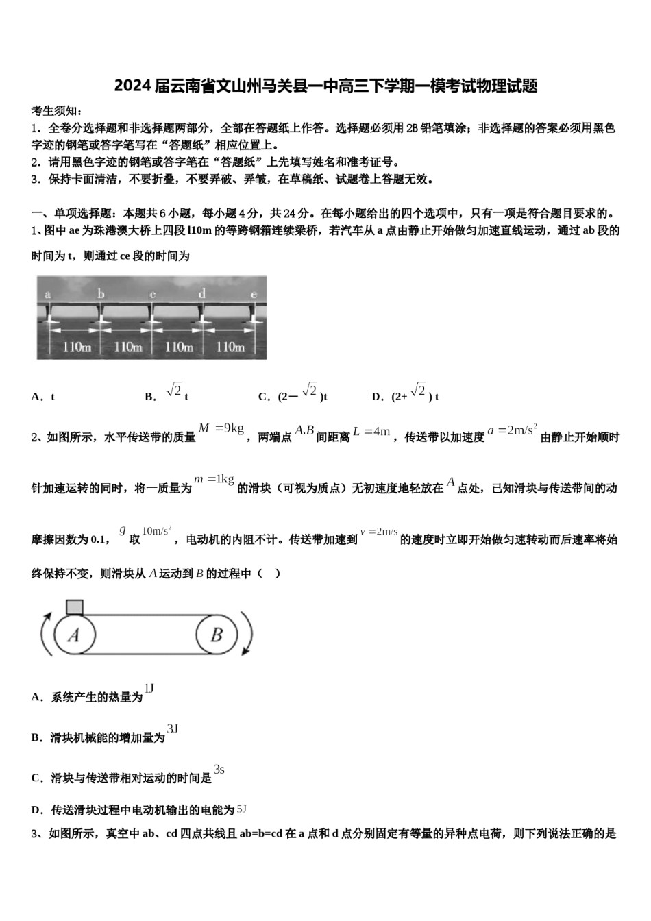 2024届云南省文山州马关县一中高三下学期一模考试物理试题含解析.doc_第1页