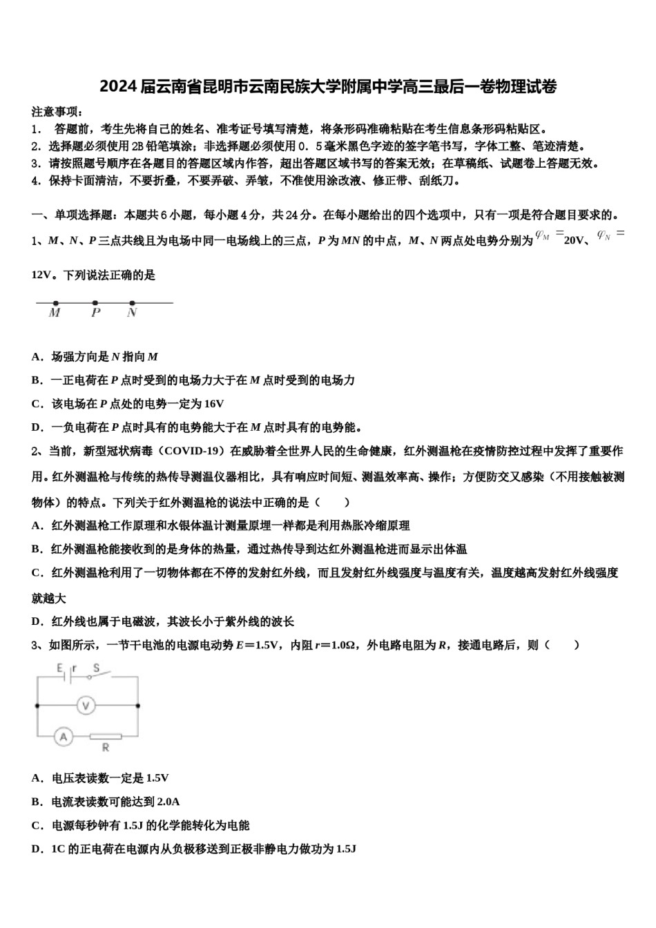 2024届云南省昆明市云南民族大学附属中学高三最后一卷物理试卷含解析.doc_第1页