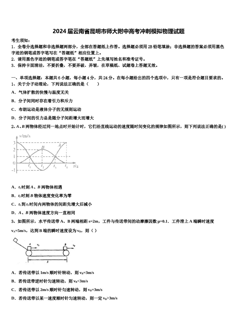 2024届云南省昆明市师大附中高考冲刺模拟物理试题含解析.doc_第1页