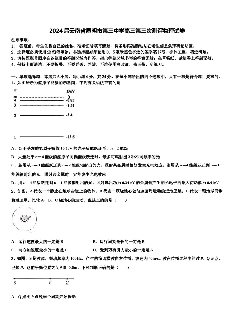 2024届云南省昆明市第三中学高三第三次测评物理试卷含解析.doc_第1页