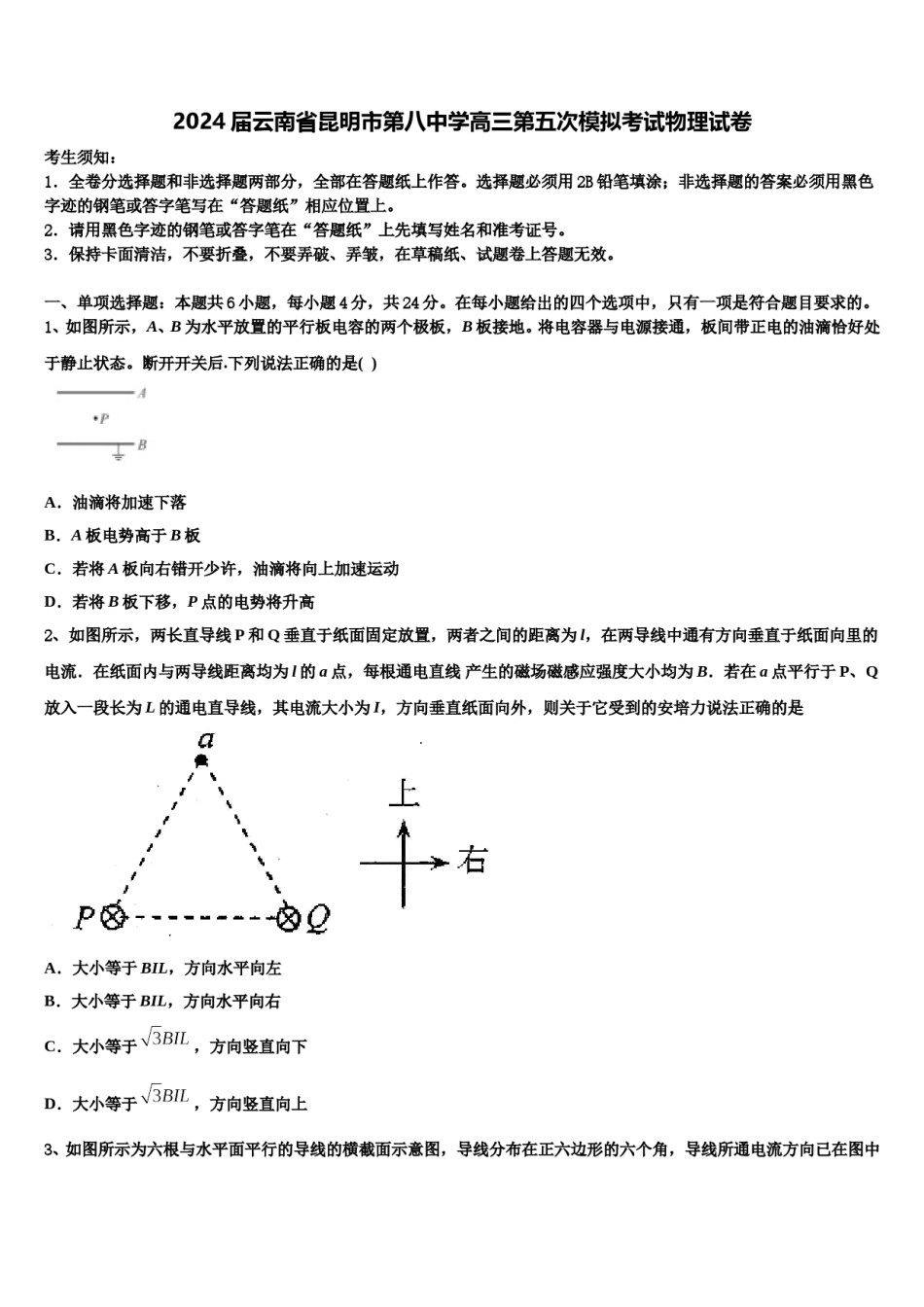 2024届云南省昆明市第八中学高三第五次模拟考试物理试卷含解析.doc_第1页