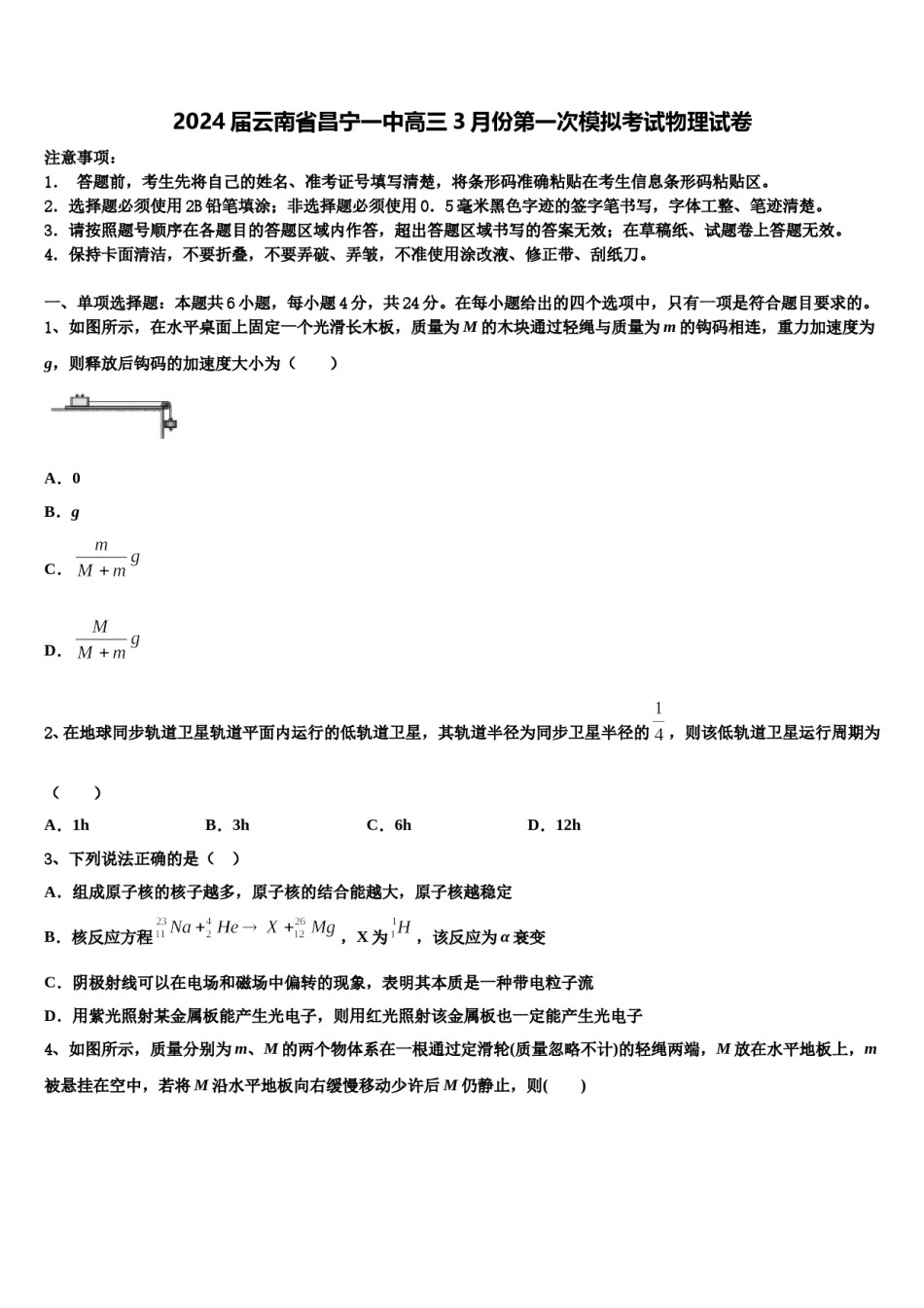 2024届云南省昌宁一中高三3月份第一次模拟考试物理试卷含解析.doc_第1页