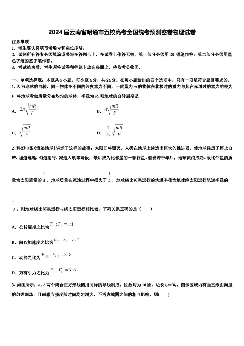 2024届云南省昭通市五校高考全国统考预测密卷物理试卷含解析.doc_第1页