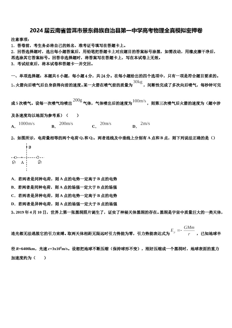 2024届云南省普洱市景东彝族自治县第一中学高考物理全真模拟密押卷含解析.doc_第1页