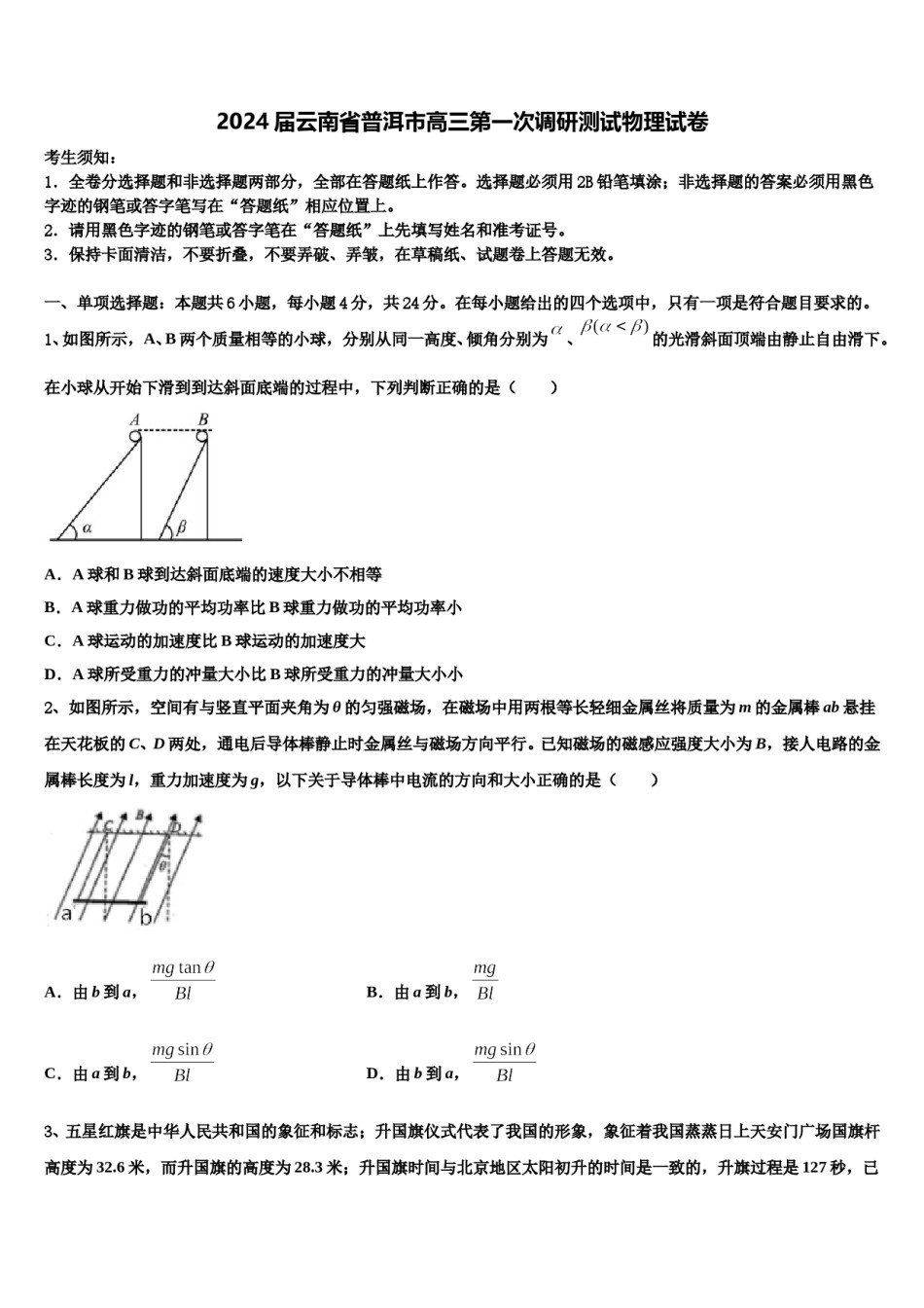 2024届云南省普洱市高三第一次调研测试物理试卷含解析.doc_第1页