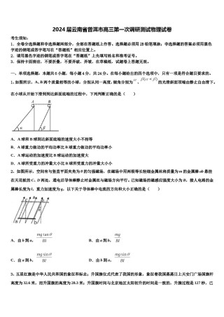2024届云南省普洱市高三第一次调研测试物理试卷含解析.doc