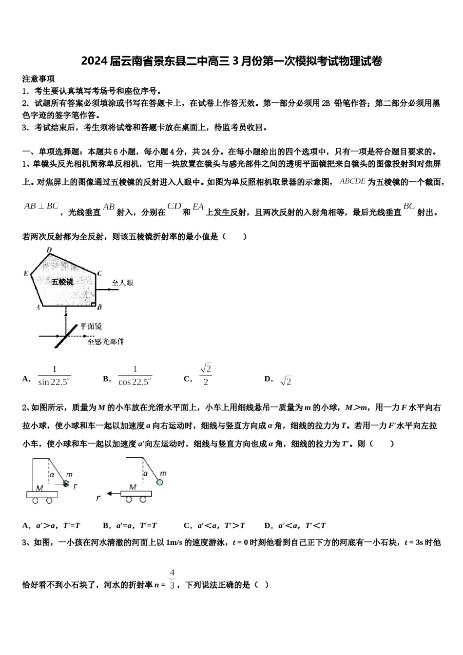 2024届云南省景东县二中高三3月份第一次模拟考试物理试卷含解析.doc_第1页
