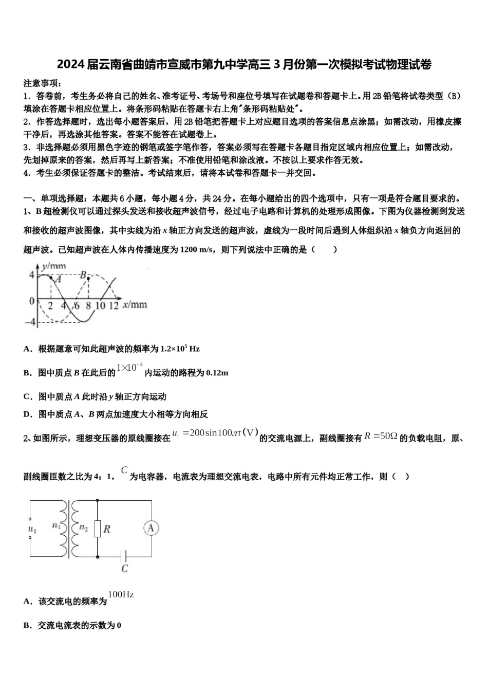2024届云南省曲靖市宣威市第九中学高三3月份第一次模拟考试物理试卷含解析.doc_第1页