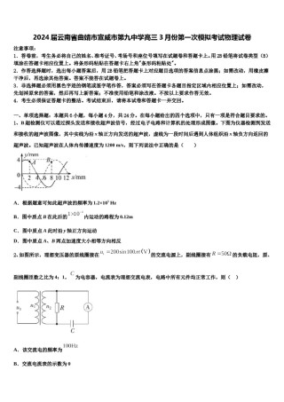 2024届云南省曲靖市宣威市第九中学高三3月份第一次模拟考试物理试卷含解析.doc