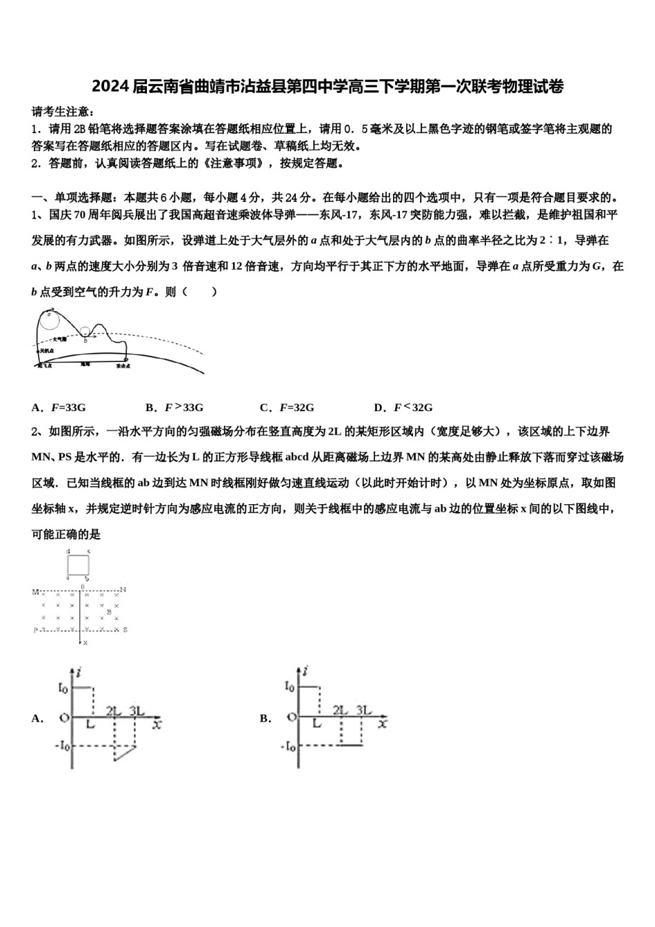 2024届云南省曲靖市沾益县第四中学高三下学期第一次联考物理试卷含解析.doc_第1页
