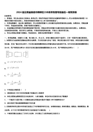 2024届云南省曲靖市麒麟区六中高考物理考前最后一卷预测卷含解析.doc