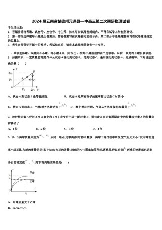 2024届云南省楚雄州元谋县一中高三第二次调研物理试卷含解析.doc