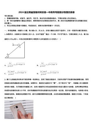 2024届云南省楚雄州姚安县一中高考考前提分物理仿真卷含解析.doc
