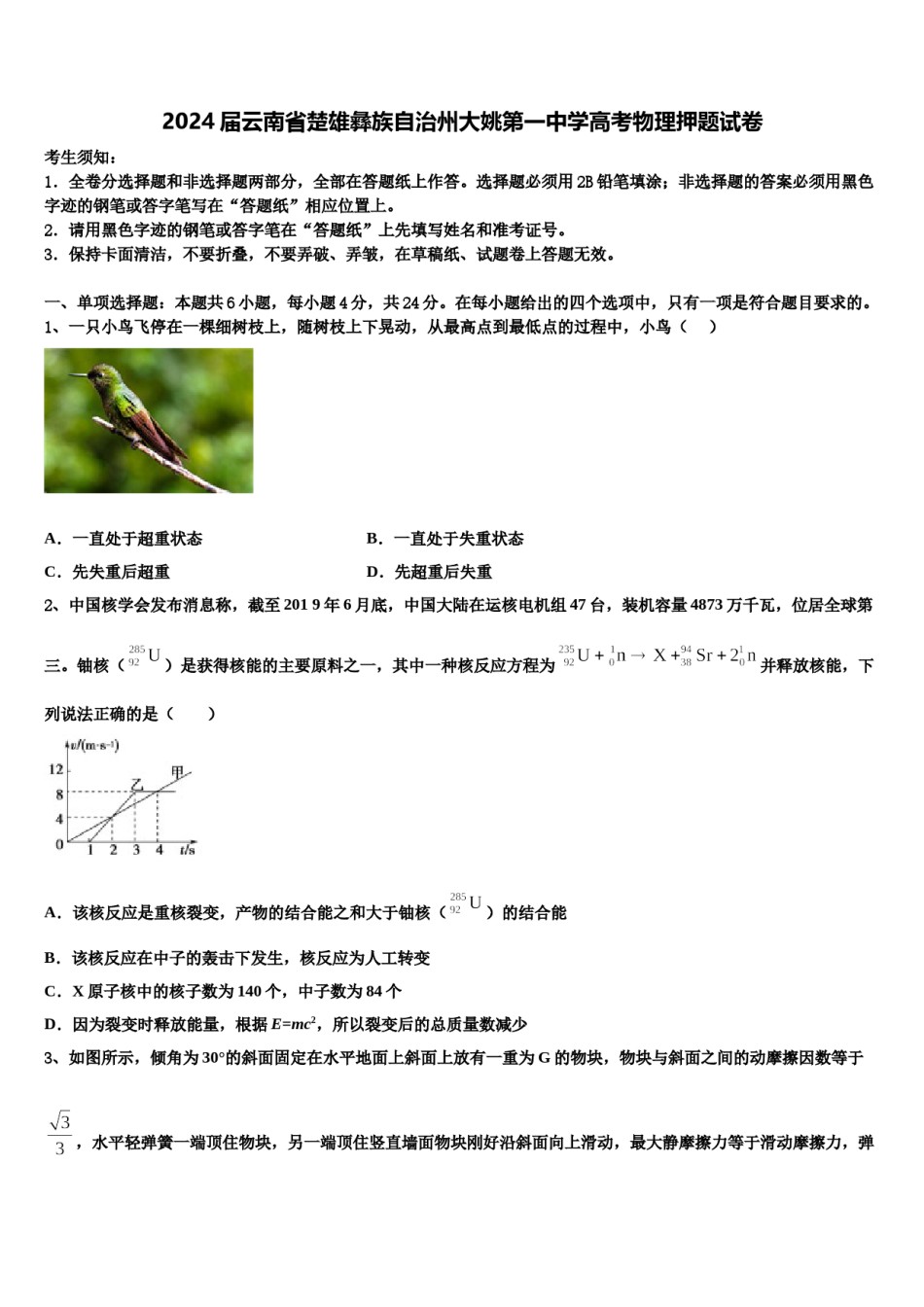 2024届云南省楚雄彝族自治州大姚第一中学高考物理押题试卷含解析.doc_第1页