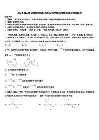 2024届云南省楚雄彝族自治州民族中学高考物理倒计时模拟卷含解析.doc