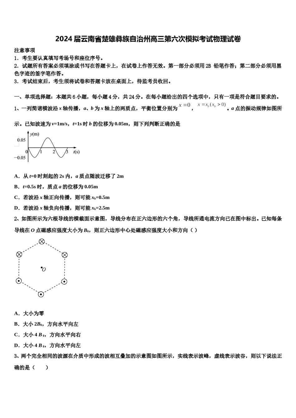 2024届云南省楚雄彝族自治州高三第六次模拟考试物理试卷含解析.doc_第1页
