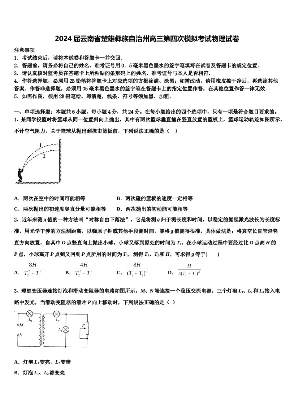 2024届云南省楚雄彝族自治州高三第四次模拟考试物理试卷含解析.doc_第1页