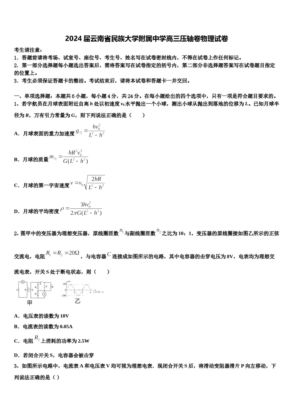 2024届云南省民族大学附属中学高三压轴卷物理试卷含解析.doc_第1页