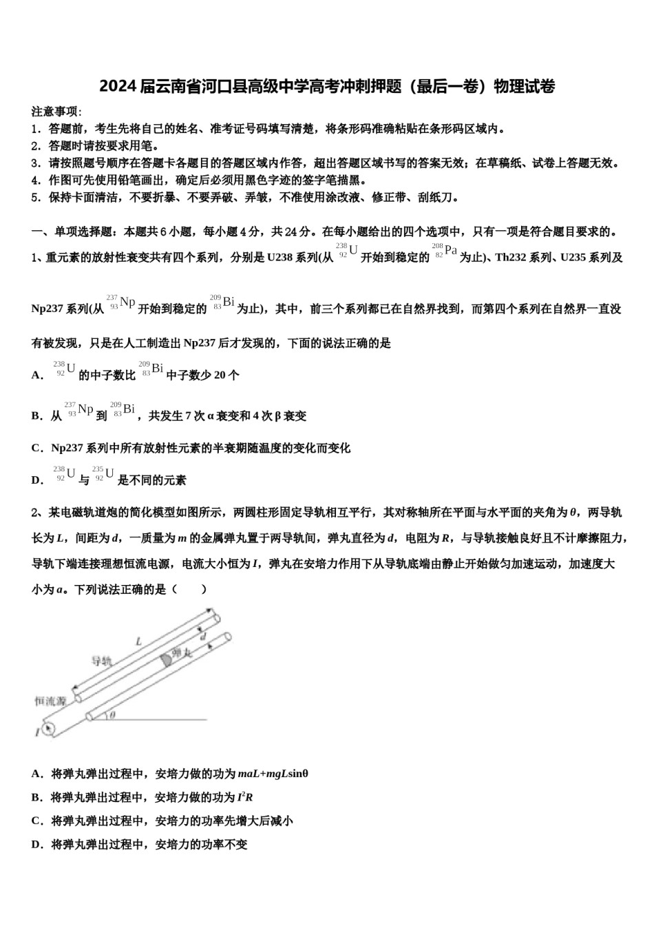 2024届云南省河口县高级中学高考冲刺押题（最后一卷）物理试卷含解析.doc_第1页