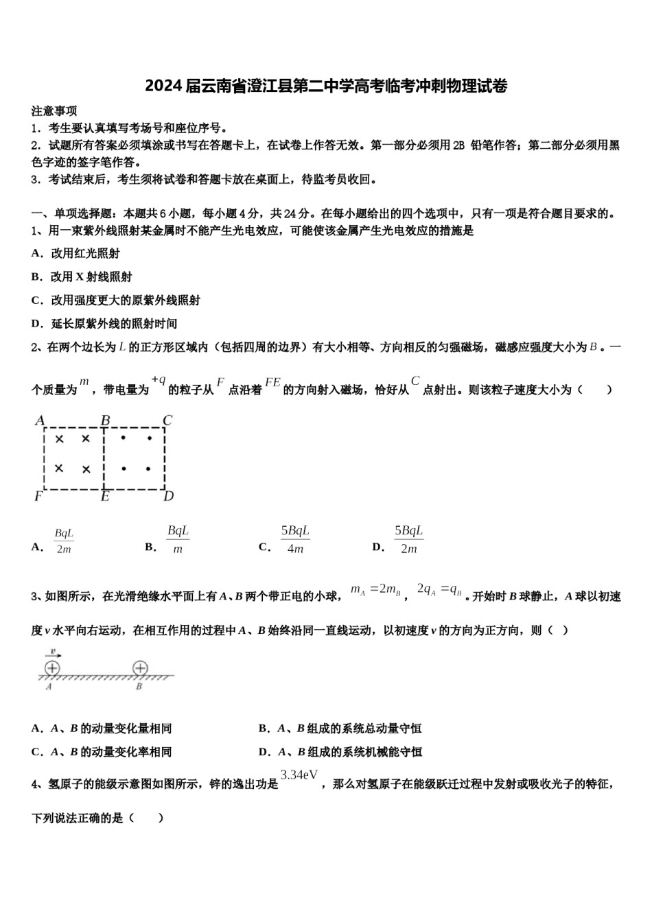 2024届云南省澄江县第二中学高考临考冲刺物理试卷含解析.doc_第1页