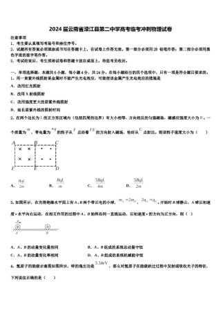 2024届云南省澄江县第二中学高考临考冲刺物理试卷含解析.doc