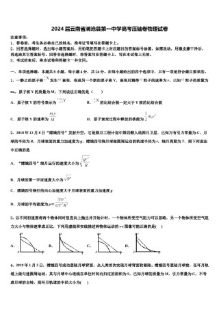 2024届云南省澜沧县第一中学高考压轴卷物理试卷含解析.doc